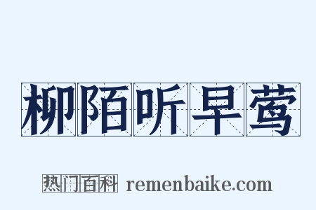 柳陌听早莺是什么意思的图片